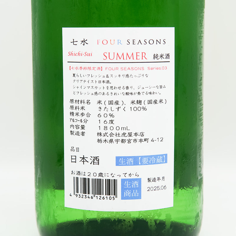 七水(しちすい) FOUR SEASONS SUMMERの裏ラベル