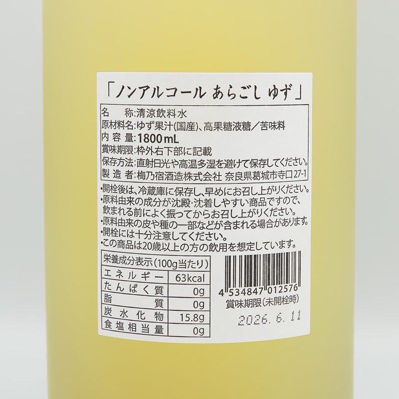 梅乃宿(うめのやど) ノンアルコール あらごしゆずの裏ラベル