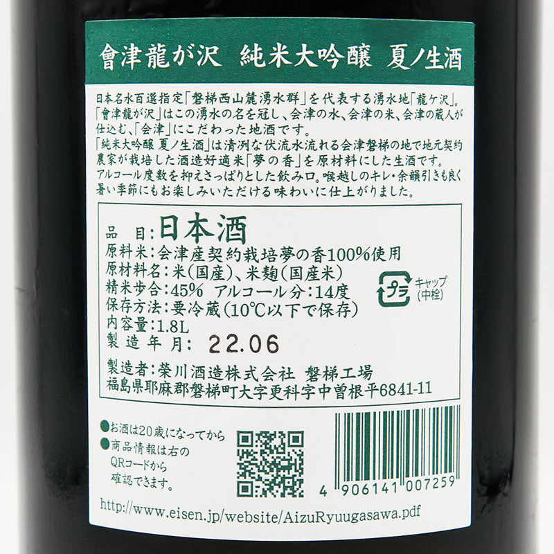 會津龍が沢(あいづりゅうがさわ) 純米大吟醸 夏ノ生酒 夢の香 720ml/1800ml【クール便推奨】