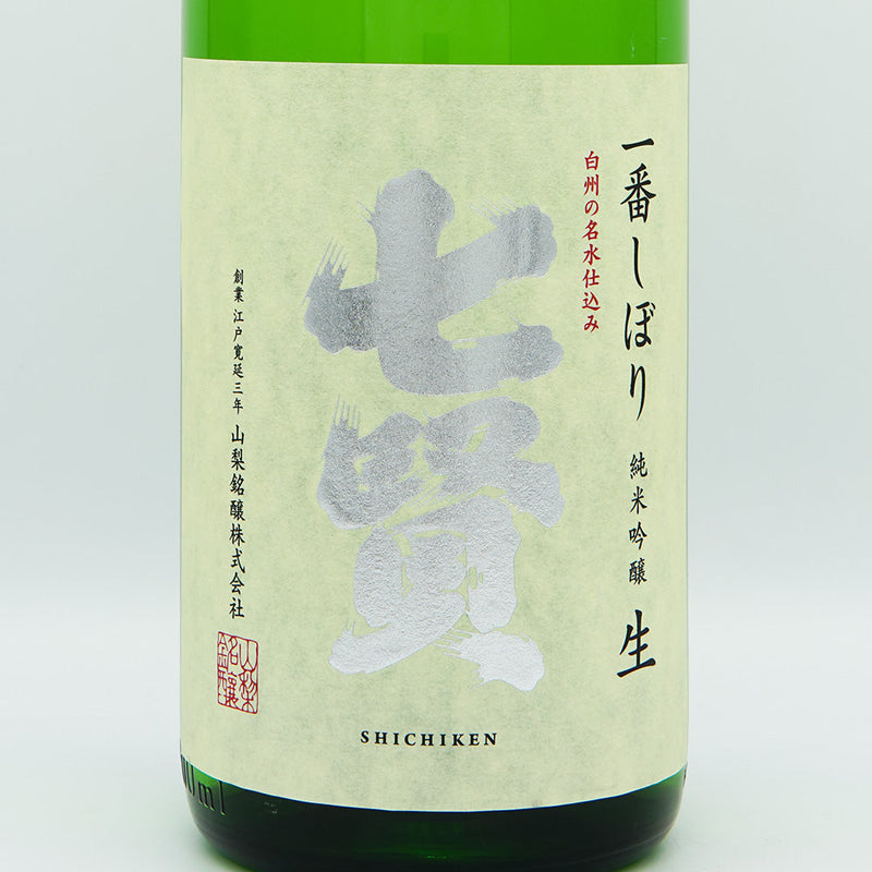 七賢(しちけん) 一番しぼり 純米吟醸 生 720ml/1800ml【クール便推奨】