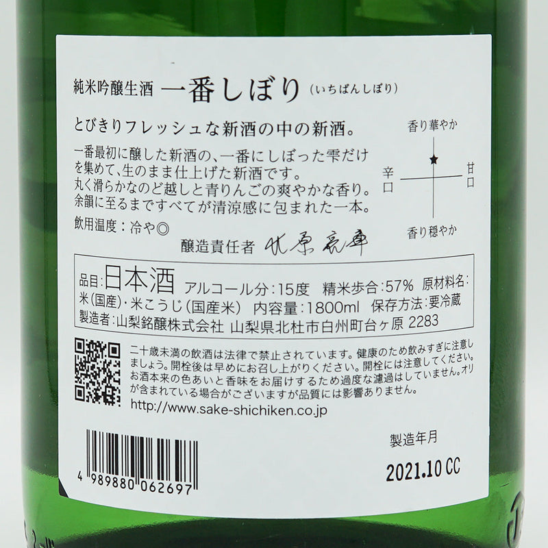 七賢(しちけん) 一番しぼり 純米吟醸 生 720ml/1800ml【クール便推奨】