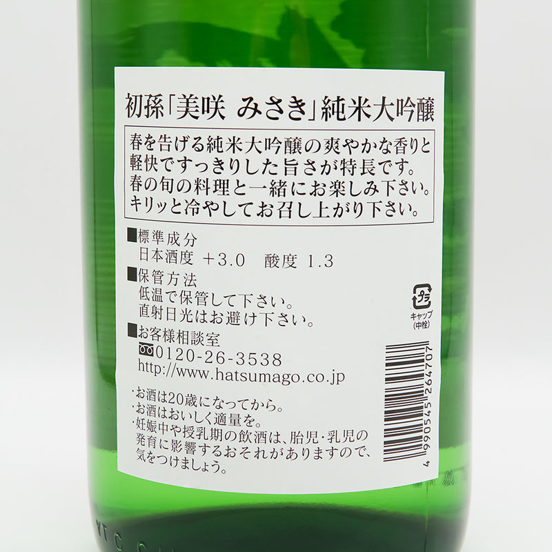 初孫(はつまご) 美咲 みさき 生酛純米大吟醸の裏ラベル