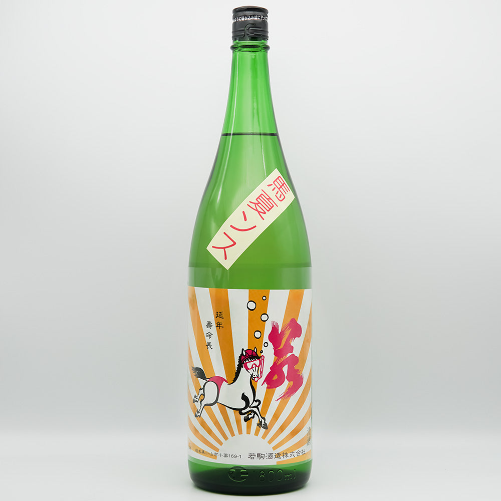 若駒 馬夏ンス 無濾過生原酒 720ml/1800ml｜日本酒専門店 - いそべ酒店