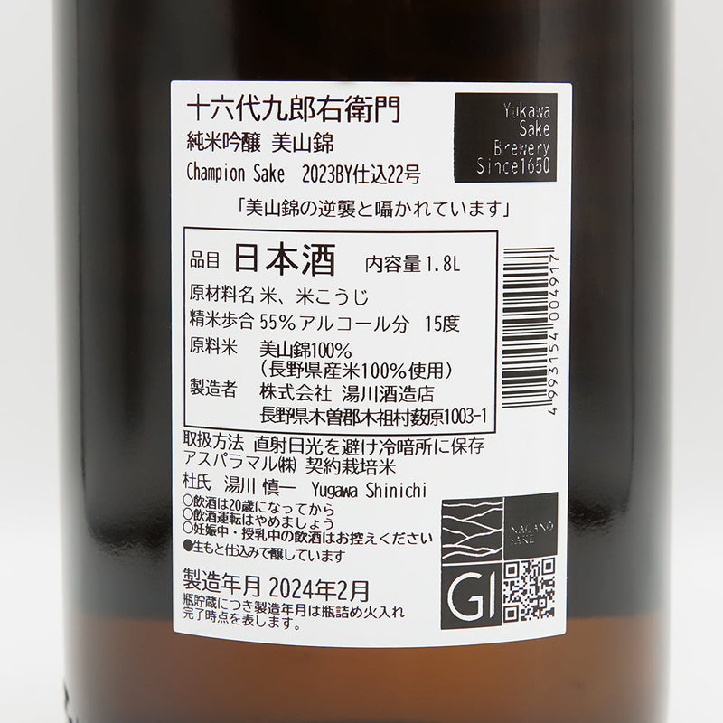 十六代九郎右衛門(じゅうろくだいくろうえもん) 純米吟醸 美山錦 Champion Sake(チャンピオンサケ) の裏ラベル