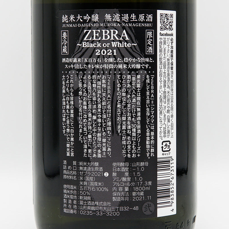 栄光冨士(えいこうふじ) ZEBRA 純米大吟醸 無濾過生原酒 720ml/1800ml【クール便推奨】