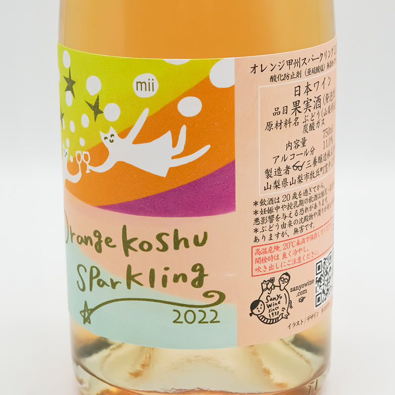 三養醸造(さんようじょうぞう) mii オレンジ甲州スパークリング 2022 Cのラベル右側面