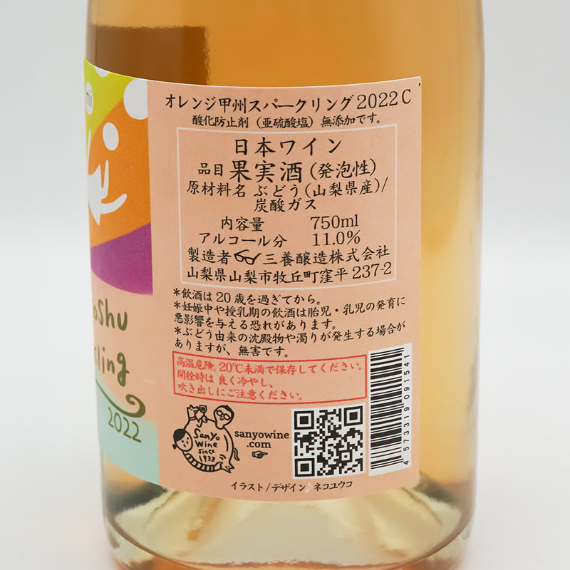 三養醸造(さんようじょうぞう) mii オレンジ甲州スパークリング 2022 Cの裏ラベル