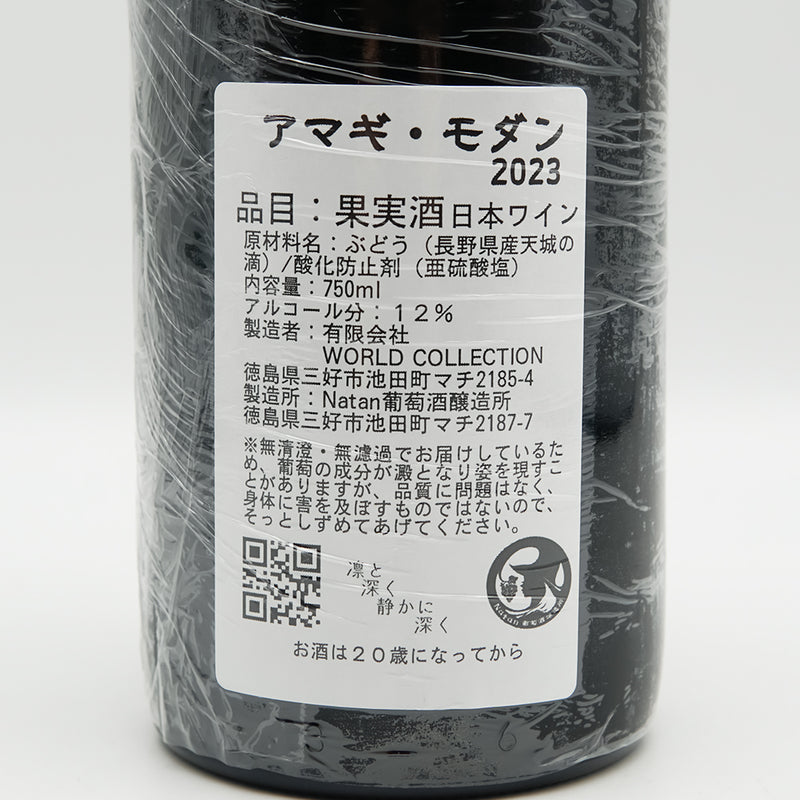 Natan葡萄酒醸造所 アマギ・モダン 2023の裏ラベル