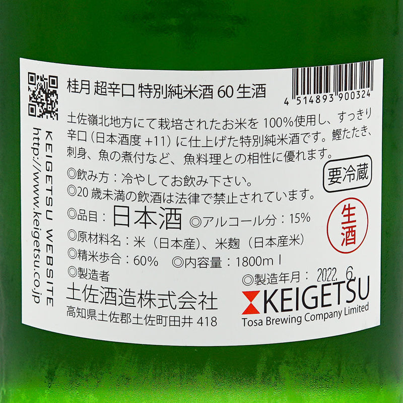 桂月(けいげつ) 超辛口 特別純米 60 夏の生酒 720ml/1800ml【クール便推奨】