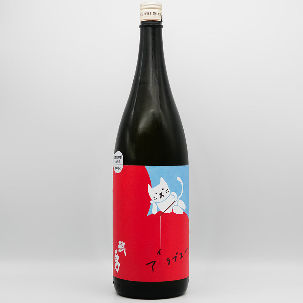 ゆま 日本酒通販】武勇 アイラブユー 純米吟醸 吟のさと 火入れ 720ml