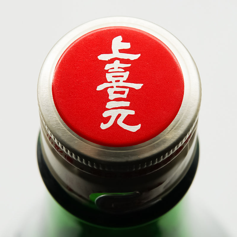上喜元(じょうきげん) 純米吟醸 仕込43号 "渾身" 無濾過生原酒の上部