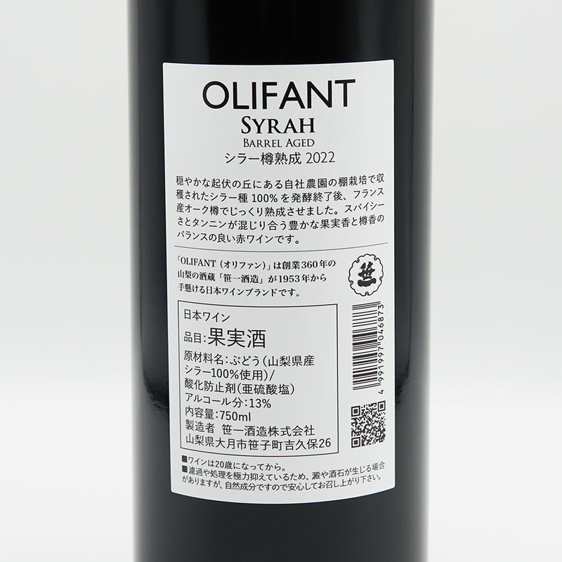 OLIFANT(オリファン) シラー樽熟成 2022の裏ラベル