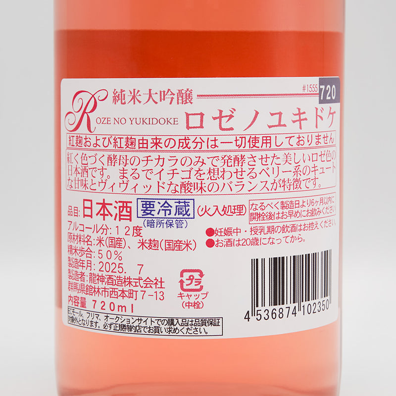 ロゼノユキドケ 純米大吟醸の裏ラベル