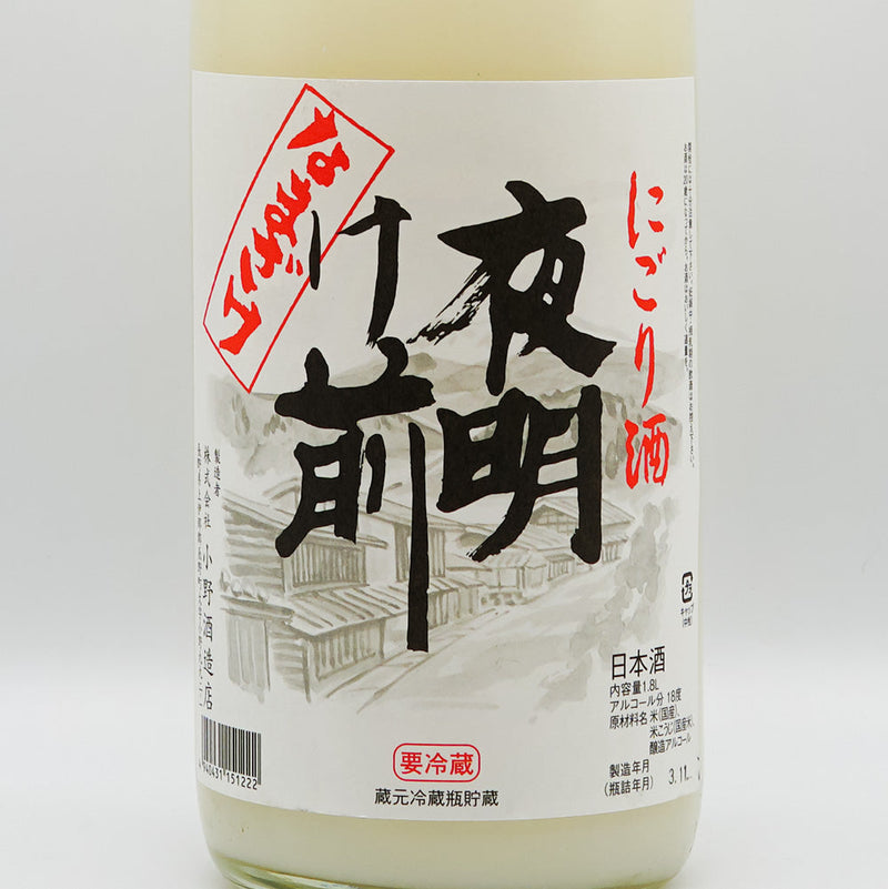 夜明け前(よあけまえ) にごり 生酒 720ml/1800ml【クール便必須】