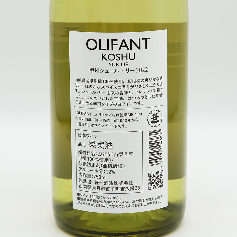 OLIFANT(オリファン) 甲州シュール・リー 2022の裏ラベル