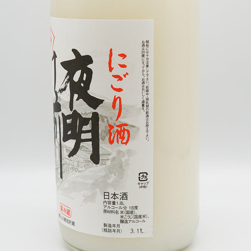 夜明け前(よあけまえ) にごり 生酒 720ml/1800ml【クール便必須】
