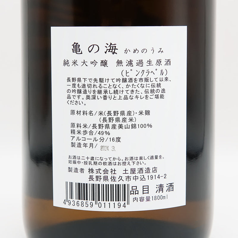 亀の海(かめのうみ) 純米大吟醸 無濾過生原酒 ピンクラベルの裏ラベル