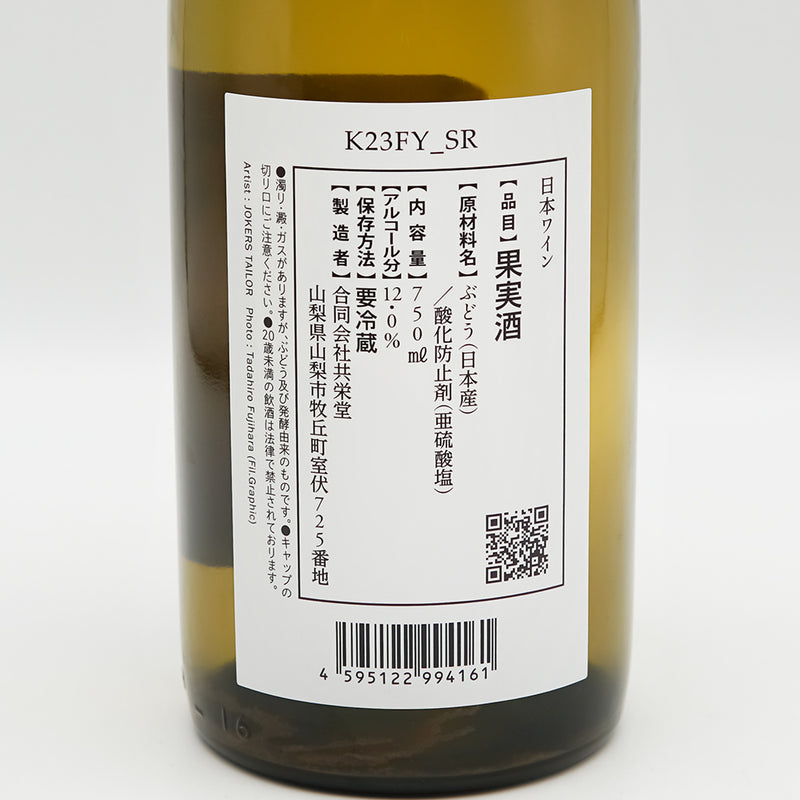 共栄堂(きょうえいどう) K23FY_SRの裏ラベル