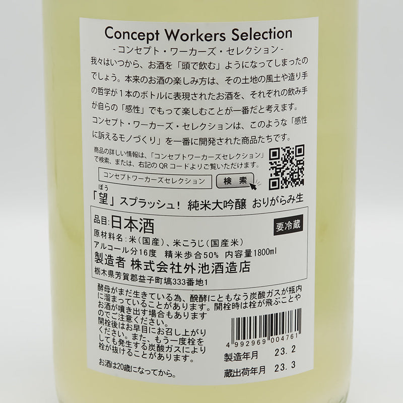 望(ぼう) スプラッシュ! 純米大吟醸 おりがらみ生の裏ラベル