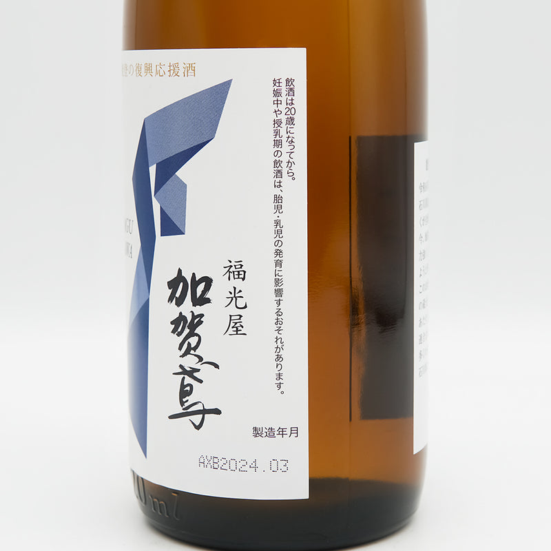 加賀鳶(かがとび) 能登の復興応援 つなぐ石川の酒のラベル右側面