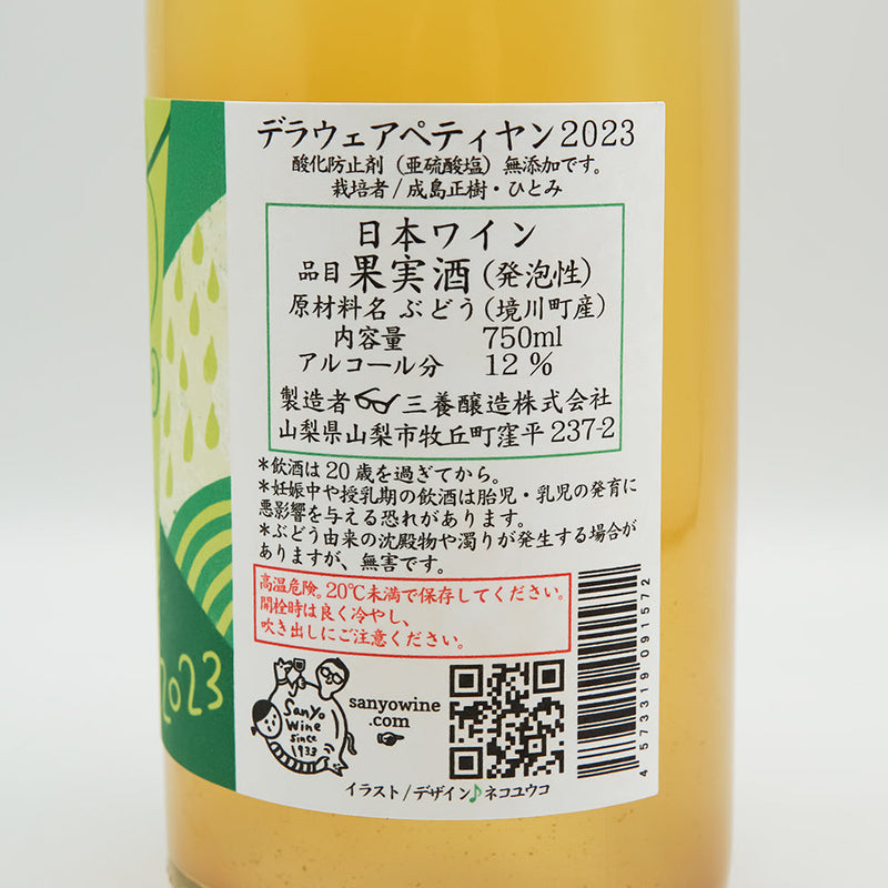 三養醸造(さんようじょうぞう) デラウェアペティアン 2023の裏ラベル