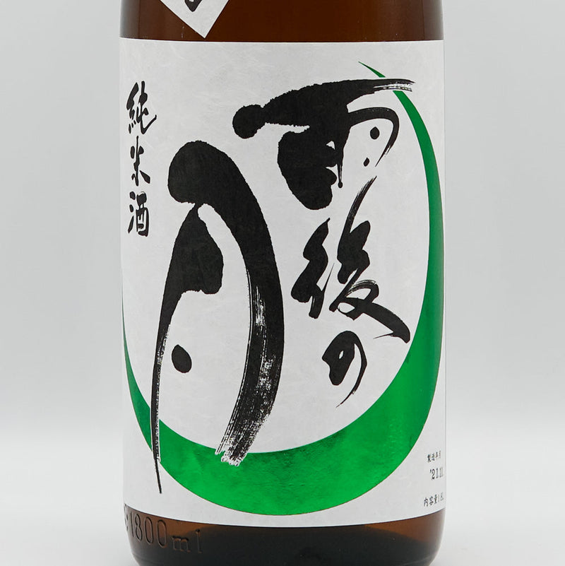 雨後の月(うごのつき) 辛口純米 無濾過生原酒 1800ml【クール便推奨】