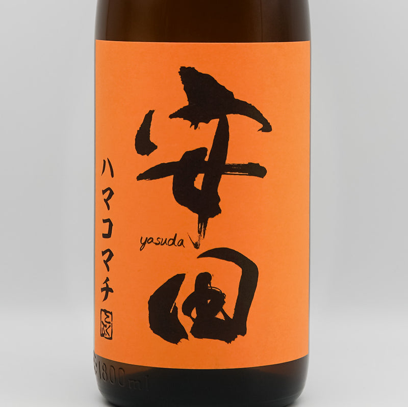 安田(やすだ) ハマコマチのラベル