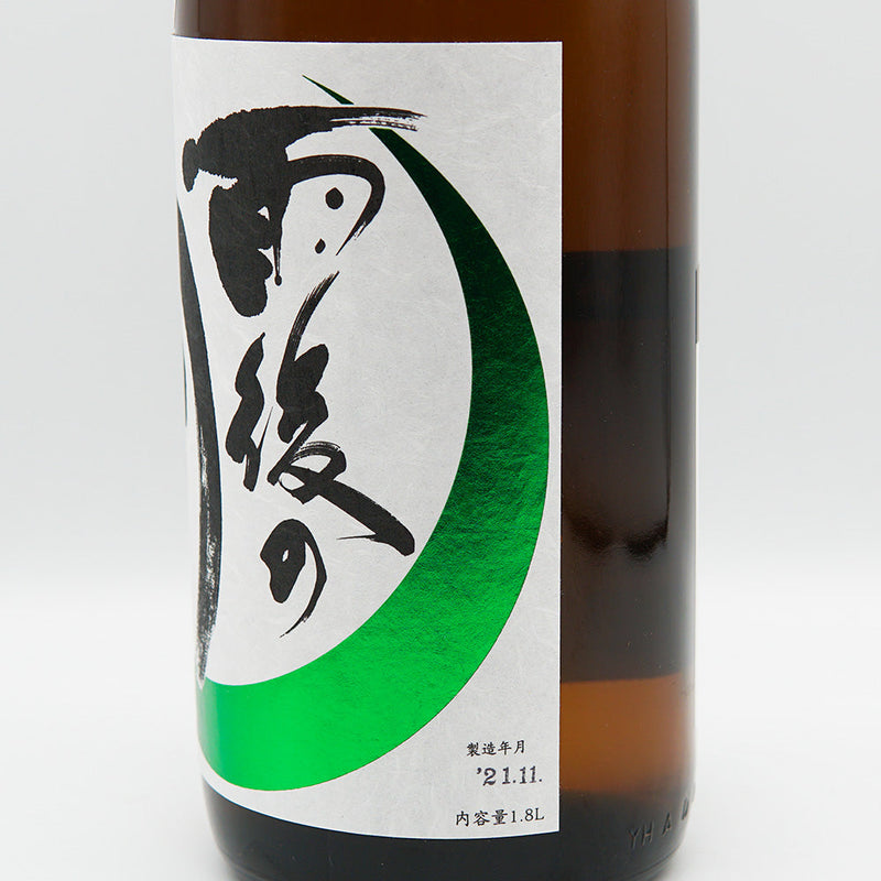 雨後の月(うごのつき) 辛口純米 無濾過生原酒 1800ml【クール便推奨】