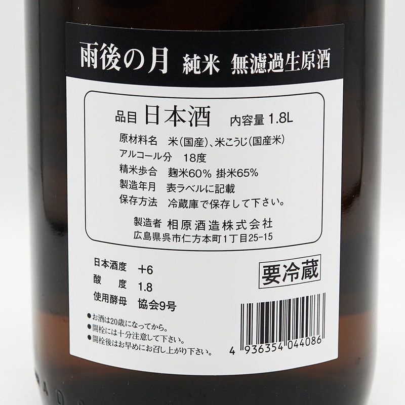雨後の月(うごのつき) 辛口純米 無濾過生原酒 1800ml【クール便推奨】