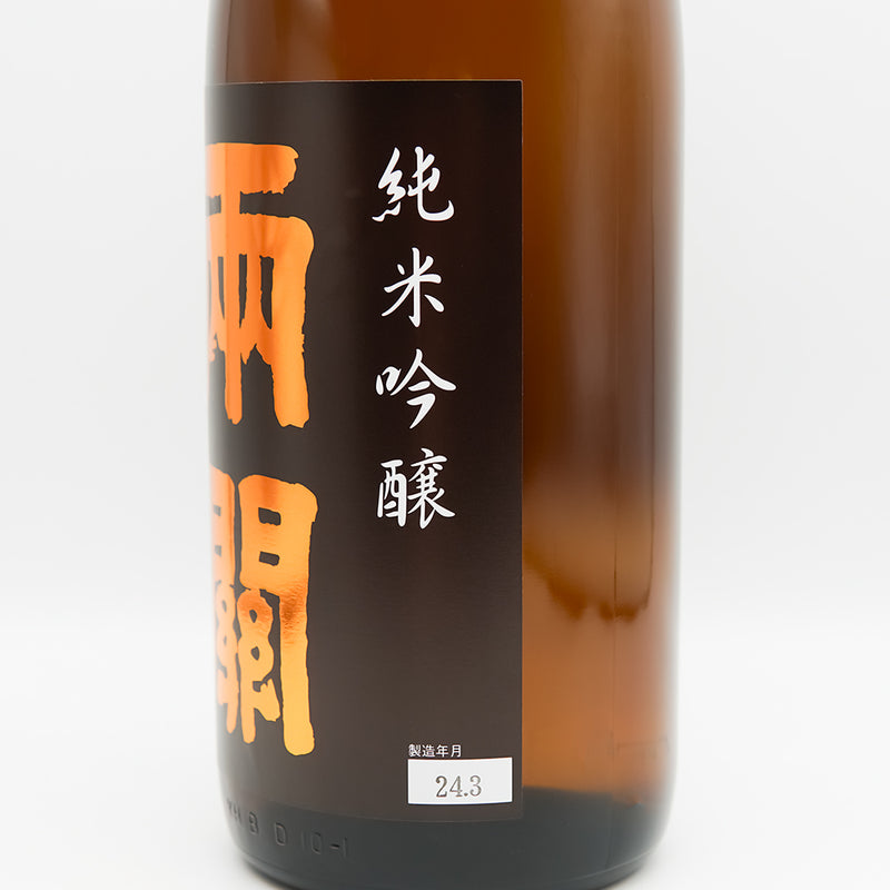 両関(りょうぜき) 純米吟醸のラベル右側面