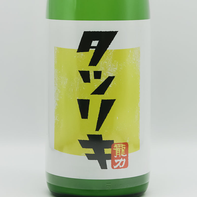 タツリキ 正統派 超辛純米酒 おりがらみのラベル