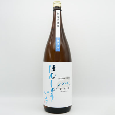 本洲一(ほんしゅういち) 純米生原酒 直汲み 千本錦の全体像