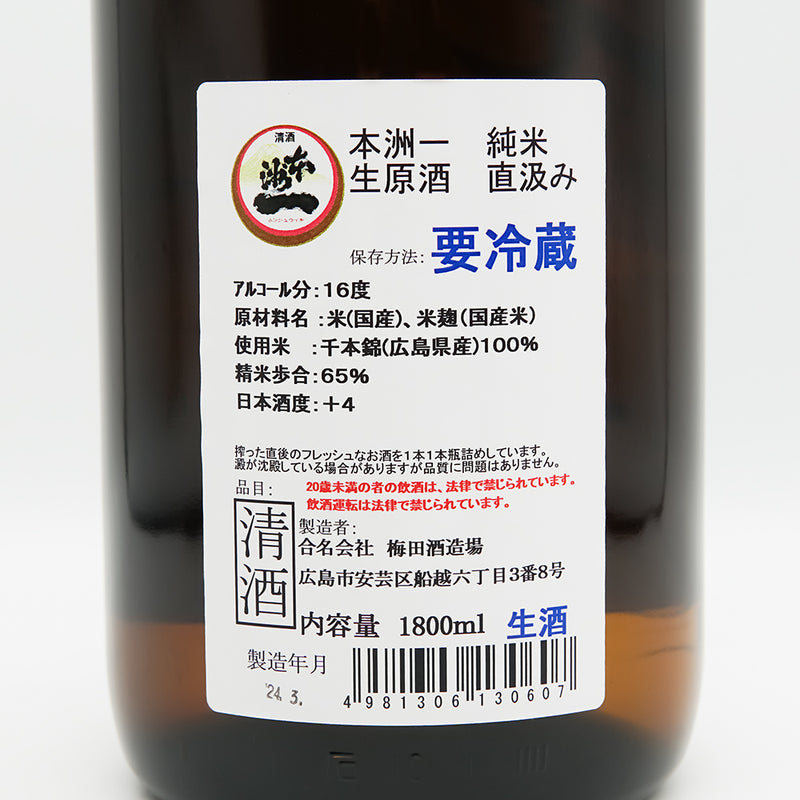 本洲一(ほんしゅういち) 純米生原酒 直汲み 千本錦の裏ラベル