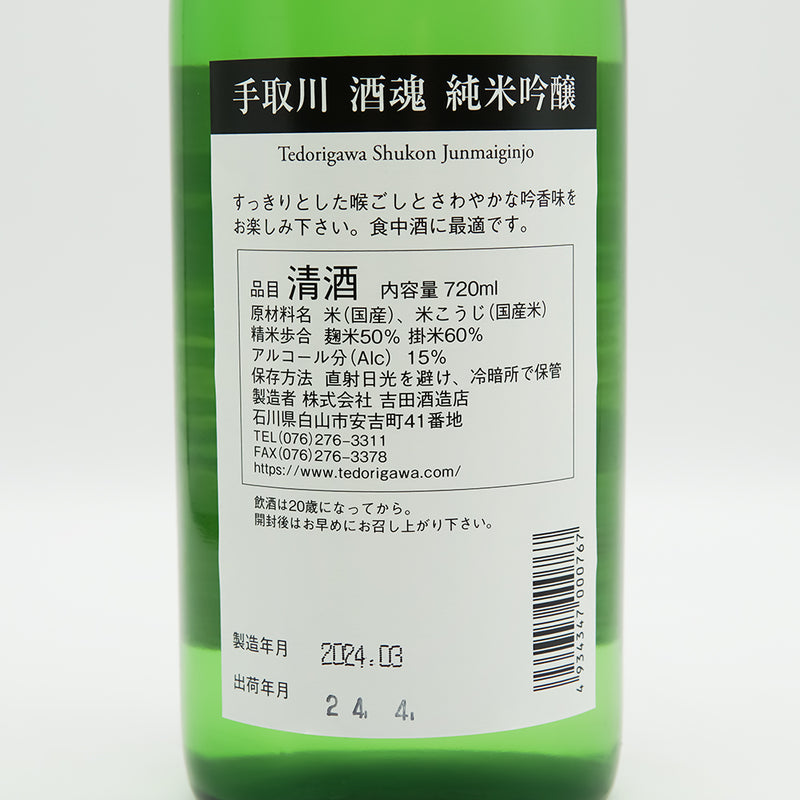 手取川(てどりがわ) 酒魂 純米吟醸の裏ラベル