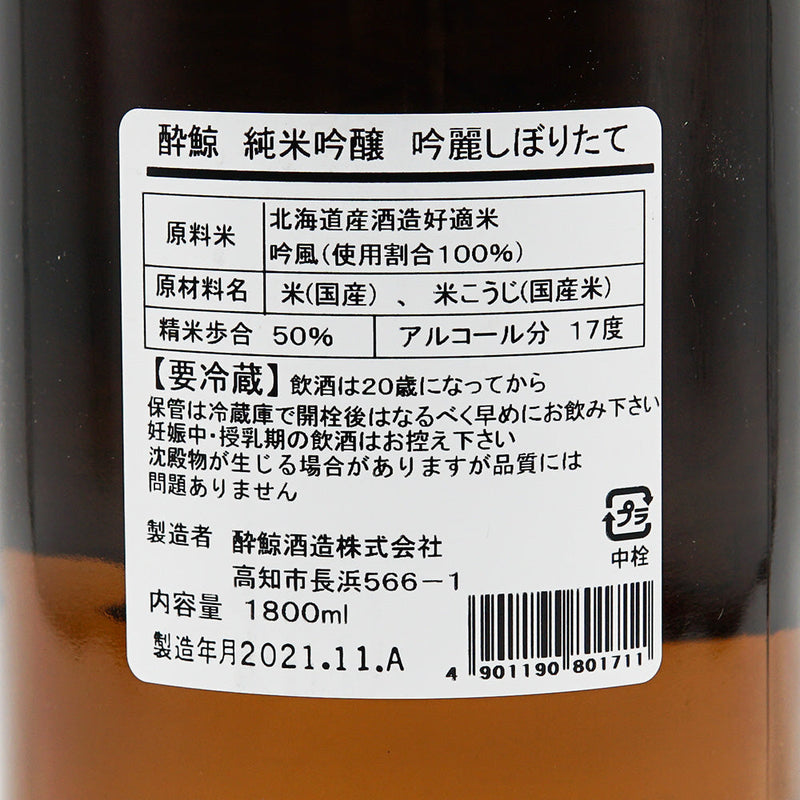 酔鯨(すいげい) 純米吟醸 吟麗 しぼりたて生の裏ラベル