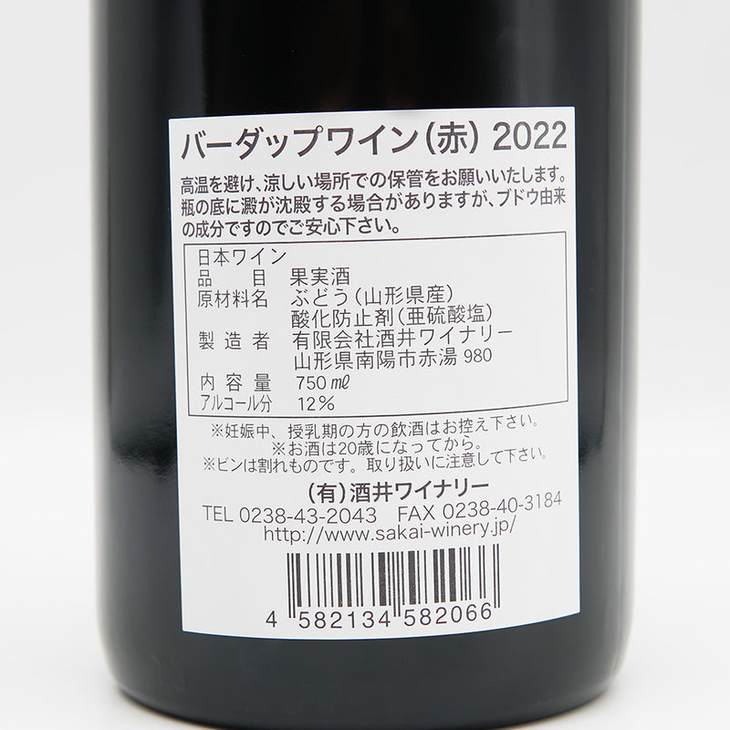 酒井ワイナリー バーダップワイン 赤 2022の裏ラベル