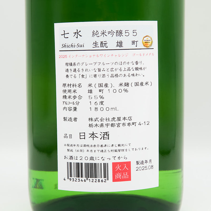 七水(しちすい) 純米吟醸55 生酛 雄町の裏ラベル
