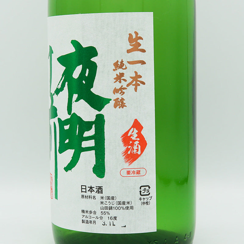 夜明け前(よあけまえ) 純米吟醸 生一本 しぼりたて 720ml/1800ml【クール便推奨】