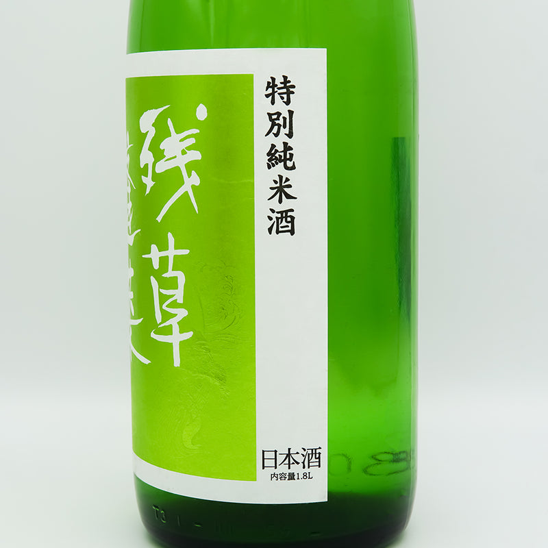 残草蓬莱(ざるそうほうらい) 特別純米 出羽燦々60 槽場直詰 無濾過生原酒のラベル右側面