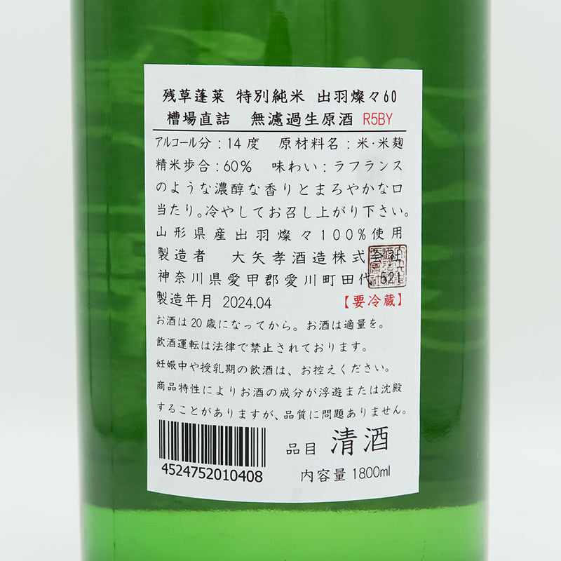 残草蓬莱(ざるそうほうらい) 特別純米 出羽燦々60 槽場直詰 無濾過生原酒の裏ラベル