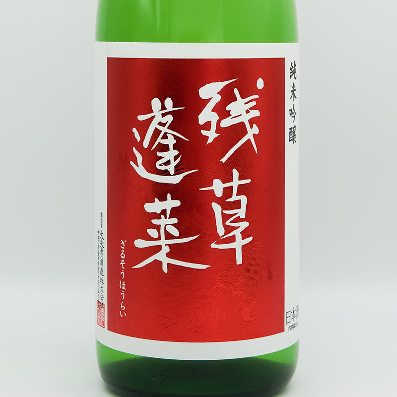 残草蓬莱(ざるそうほうらい) おりんごください 純米吟醸 槽場直詰 無濾過生原酒のラベル