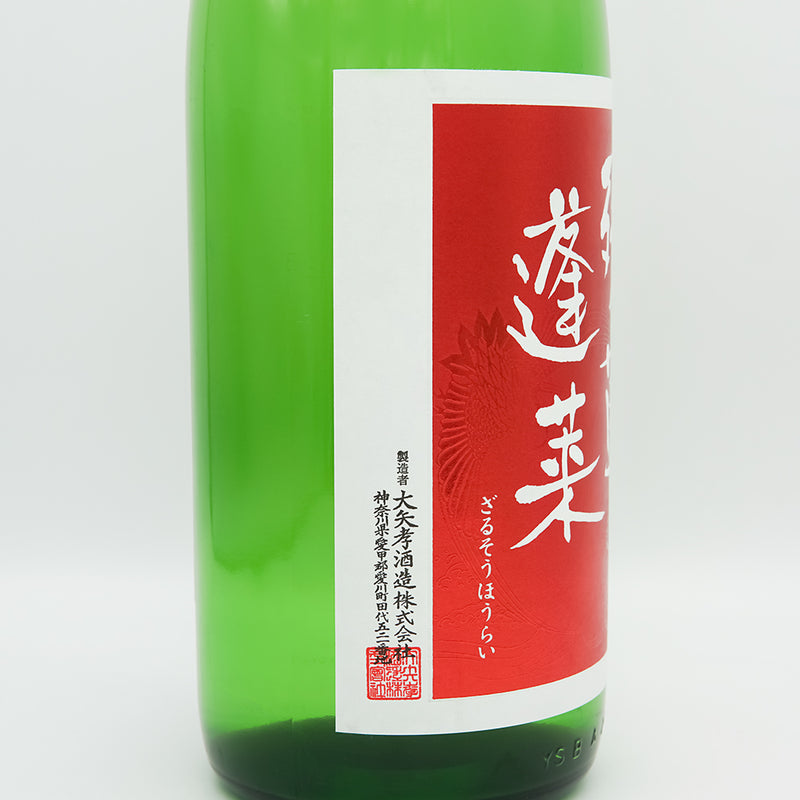 残草蓬莱(ざるそうほうらい) おりんごください 純米吟醸 槽場直詰 無濾過生原酒のラベル左側面