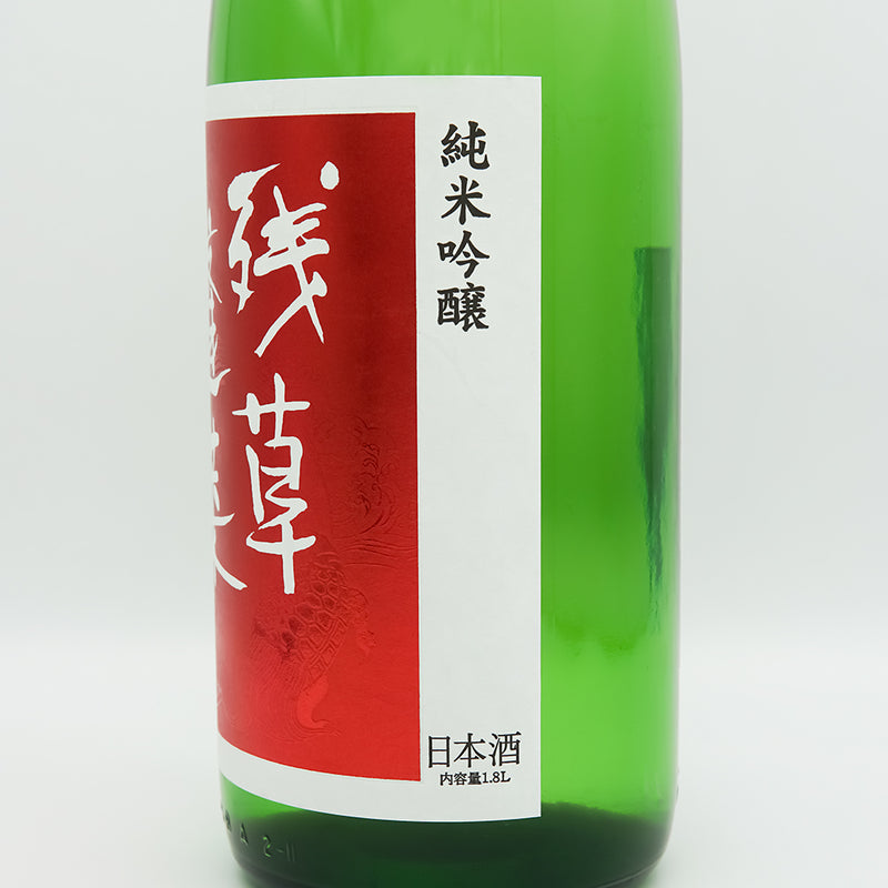 残草蓬莱(ざるそうほうらい) おりんごください 純米吟醸 槽場直詰 無濾過生原酒のラベル右側面