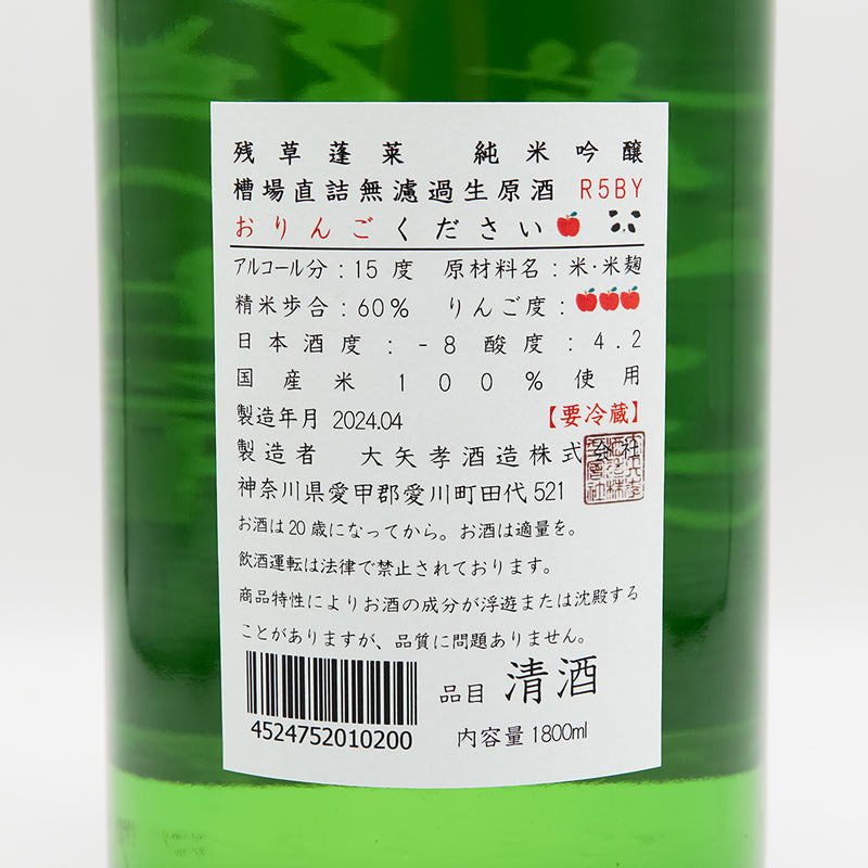 残草蓬莱(ざるそうほうらい) おりんごください 純米吟醸 槽場直詰 無濾過生原酒の裏ラベル