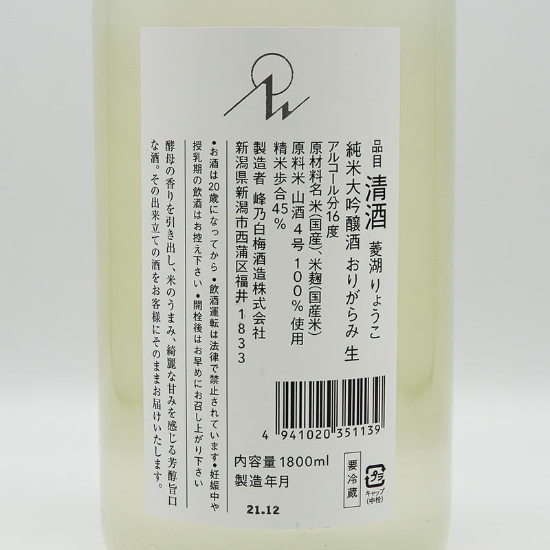 菱湖(りょうこ) 純米大吟醸 おりがらみ 生 720ml/1800ml【クール便推奨】