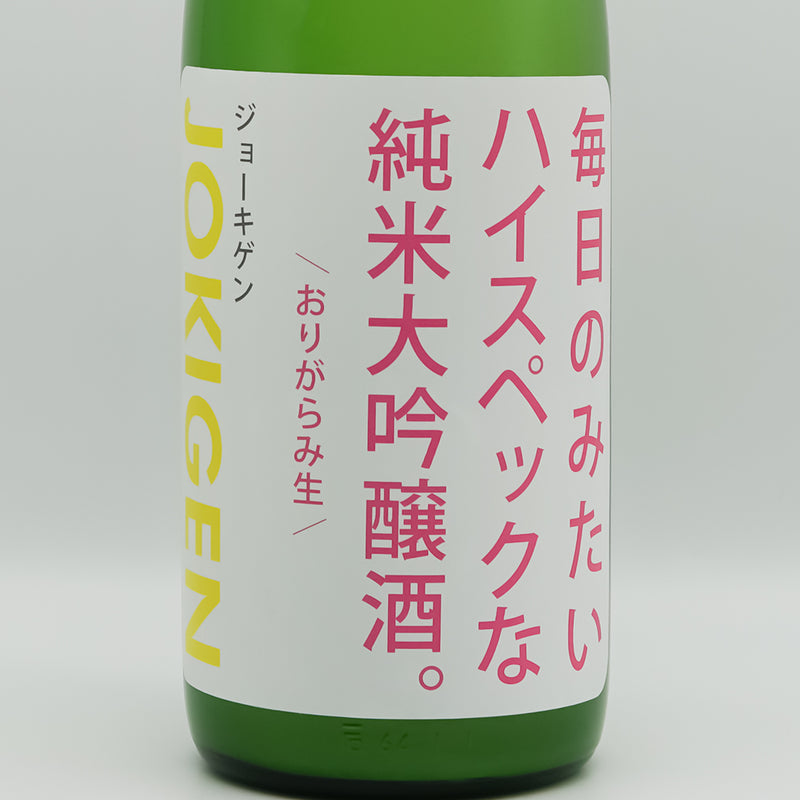 上喜元(じょうきげん) 毎日のみたいハイスペックな純米大吟醸 おりがらみ生のラベル