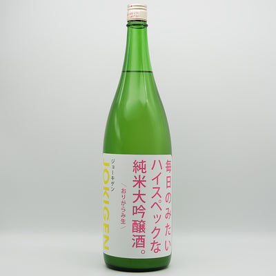 上喜元(じょうきげん) 毎日のみたいハイスペックな純米大吟醸 おりがらみ生の全体像
