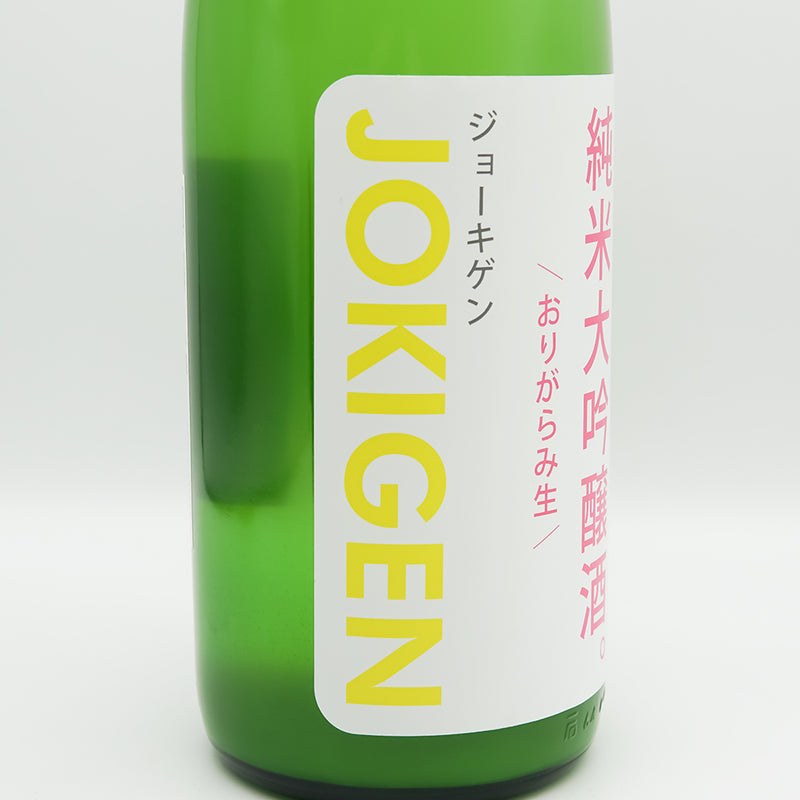 上喜元(じょうきげん) 毎日のみたいハイスペックな純米大吟醸 おりがらみ生のラベル左側面