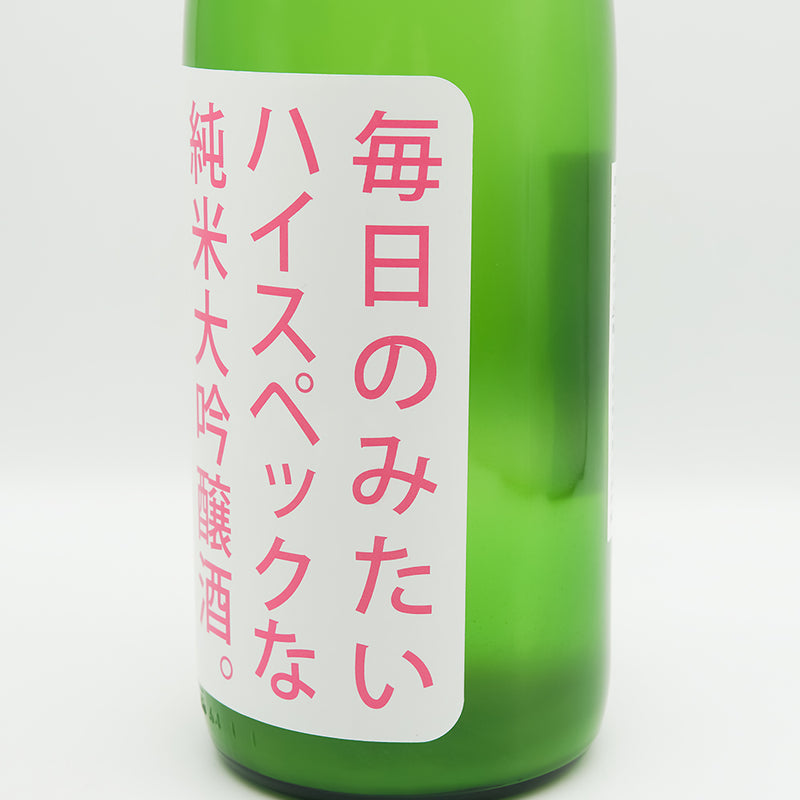 上喜元(じょうきげん) 毎日のみたいハイスペックな純米大吟醸 おりがらみ生のラベル右側面