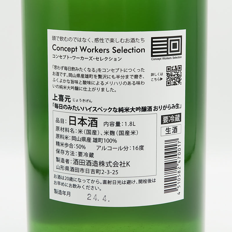 上喜元(じょうきげん) 毎日のみたいハイスペックな純米大吟醸 おりがらみ生の裏ラベル